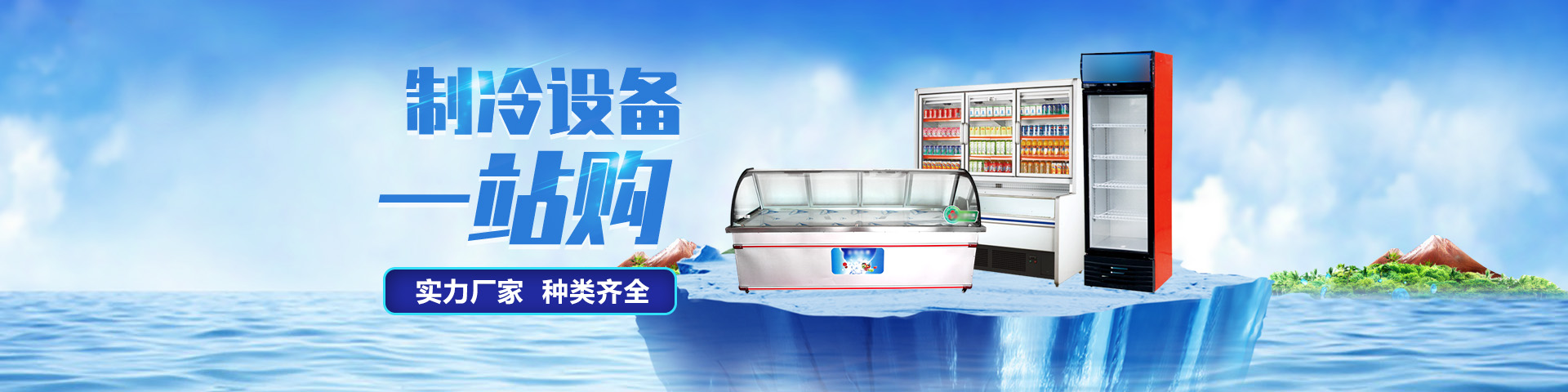 滑縣冰川制冷有限公司