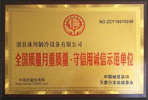 全國質(zhì)量月重質(zhì)量?守信用誠信示范單位